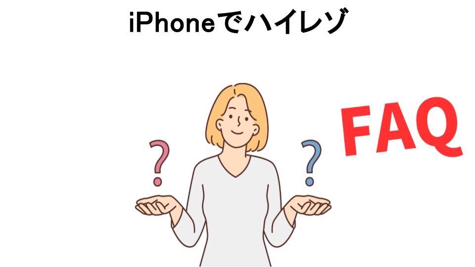 iPhoneでハイレゾについてよくある質問【意味ない以外】